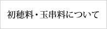初穂料・玉串料について.pdf